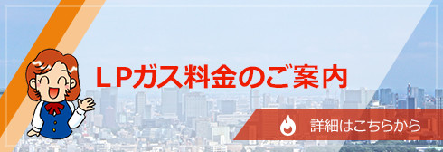 LPガス料金案内はこちら