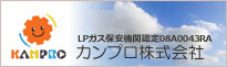 LPガス保安機関認定08A0043RA カンプロ株式会社