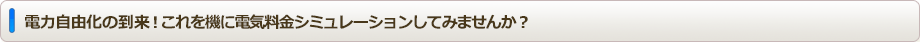 電気料金シュミレーションしてみませんか？