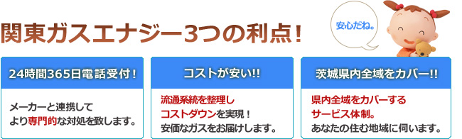 関東ガスエナジー3つの利点