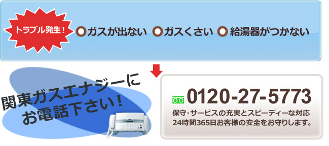 関東ガスエナジーにお電話下さい！