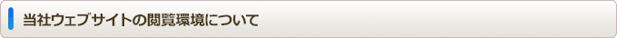 当社ウェブサイトの閲覧環境について