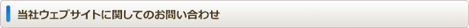 当社ウェブサイトに関してのお問い合わせ